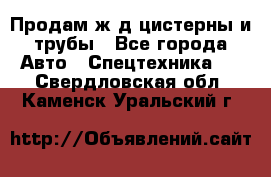 Продам ж/д цистерны и трубы - Все города Авто » Спецтехника   . Свердловская обл.,Каменск-Уральский г.